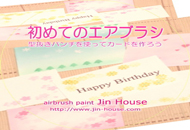 初めてのエアブラシ(入門向け)DVD