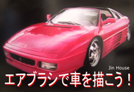 エアブラシで車を描こう!(中級〜上級向け)DVD