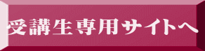 受講生専用サイトへ